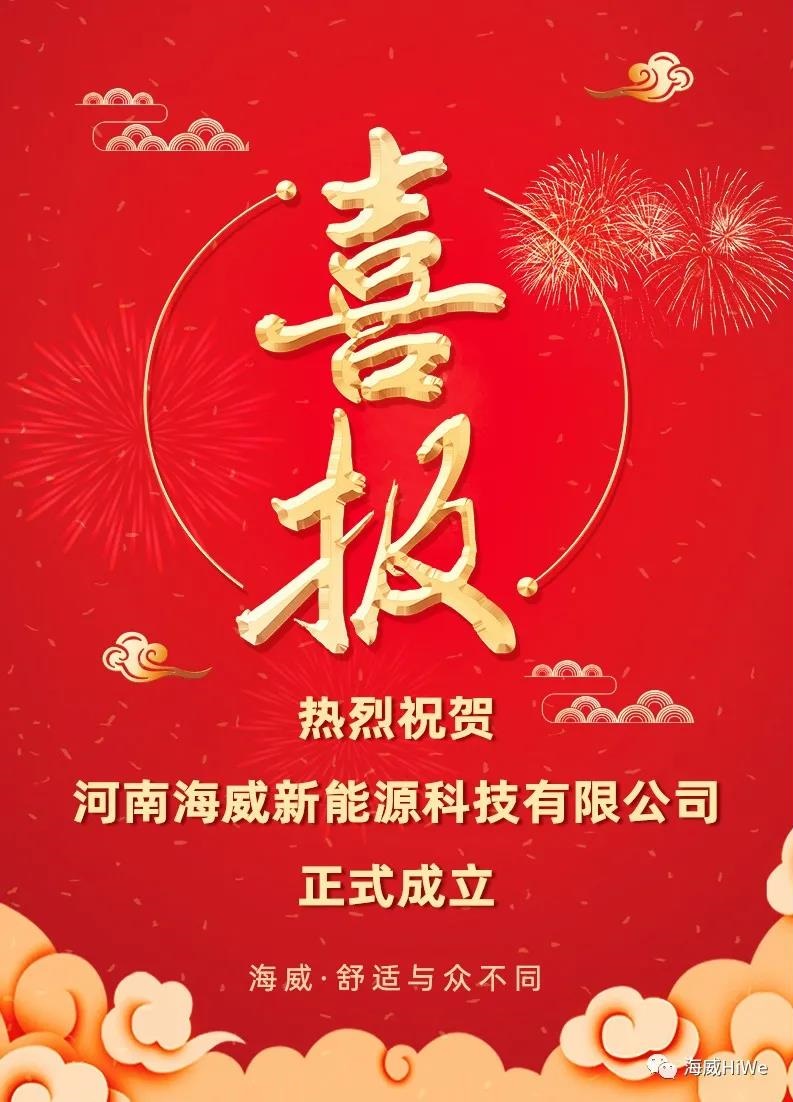 喜报！热烈庆祝河南海威新能源科技有限公司正式成立